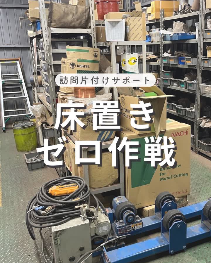 リール「床置きゼロ作戦」