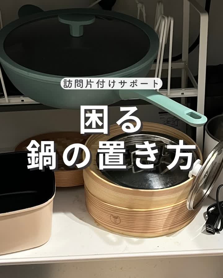 リール「困る鍋の置き方」